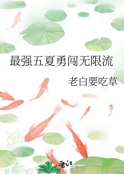 最强的惊悚无限流五夏