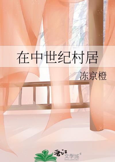 中世纪民居