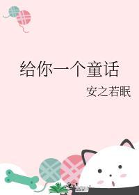 给你一个童话晋江