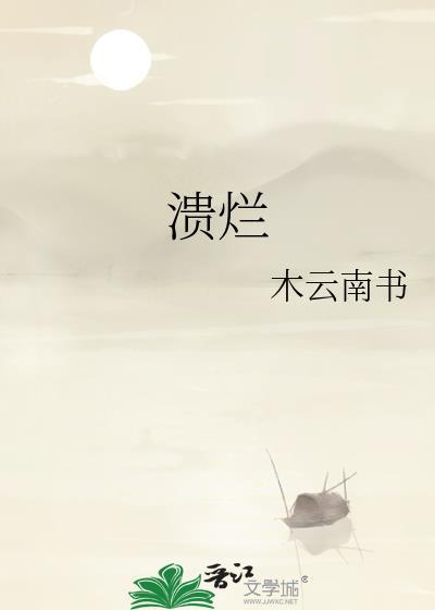 溃烂流脓用什么药好