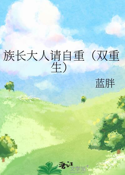族长完结了吗
