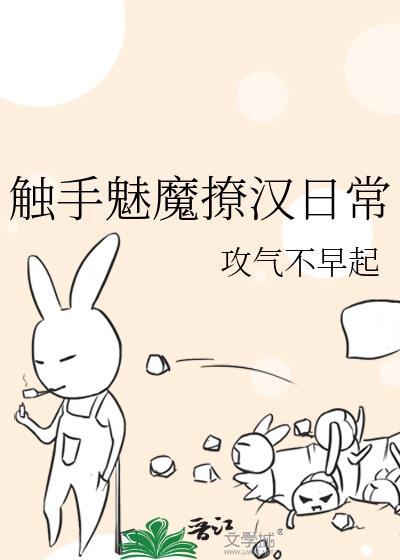 触手魅魔撩汉日常作者攻气不早起