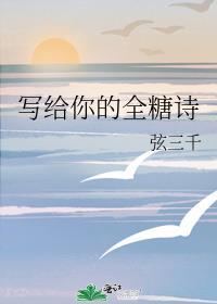 写给你的全糖诗by炫三千