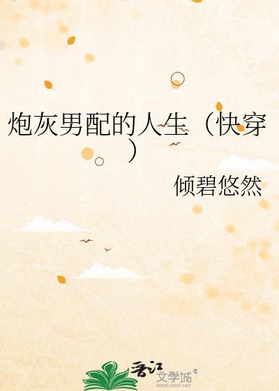 81. 炮灰男配的一百种死法