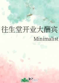 往生堂开业大酬宾晋江