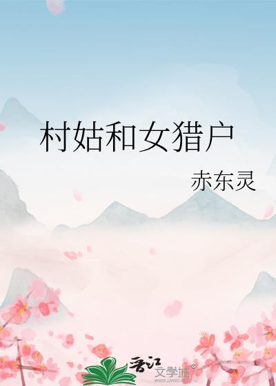 村姑和女猎户TXT