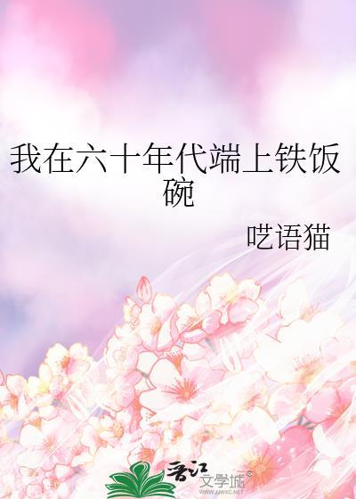 我在六十年代端上铁饭碗TXT