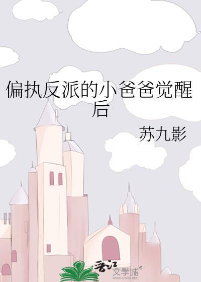 偏执反派的小爸爸觉醒后温辞书
