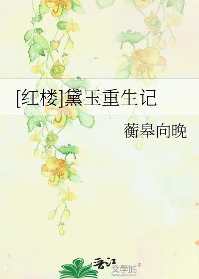 红楼之黛玉重生