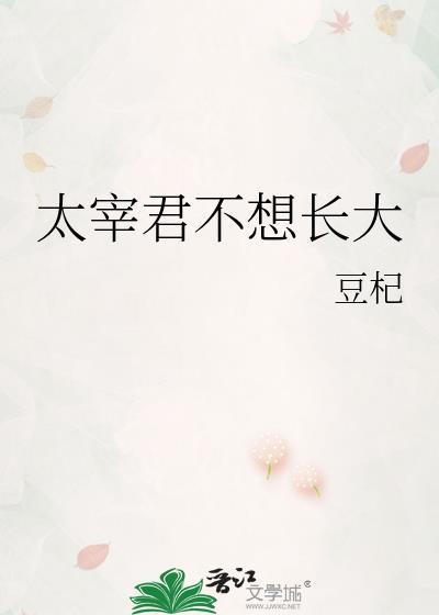 太宰君不想长大免费阅读