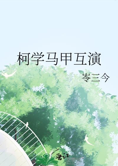 柯学马甲互演免费