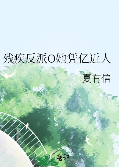 残疾反派O她凭亿近人免费