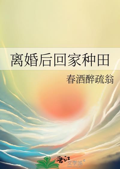 离婚后回家种田百度