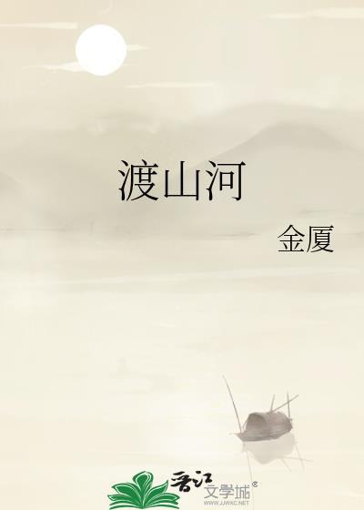 渡山河九溟