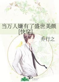 当万人嫌有了盛世美颜[快穿