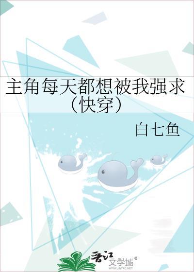 主角每天都想攻略我免费阅读