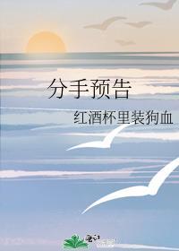 分手预告红酒杯里装狗血TXT