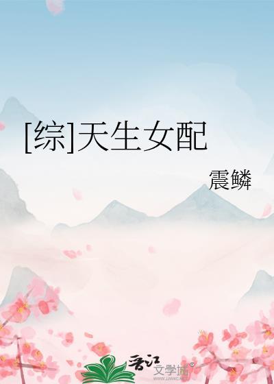 天生女配免费阅读