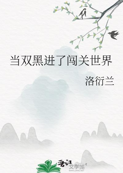当双黑穿进了if线格格党
