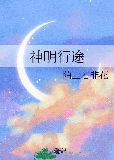 神明行途笔趣阁无弹窗笔趣阁