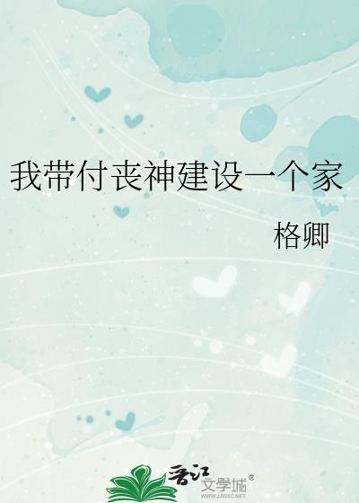 我带付丧神建设一个家免费阅读