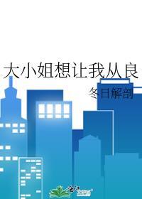 大小姐想让我从良gl免费阅读番外