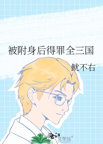 被附身后感觉