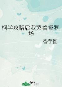 柯学攻略后我哭着修罗场免费