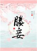 媵妾制是什么意思