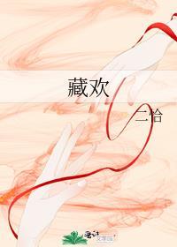 藏欢大结局揭秘