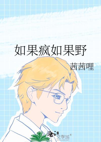 如果疯如果野茜茜哩