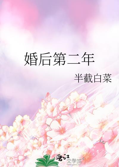婚后第二年盘
