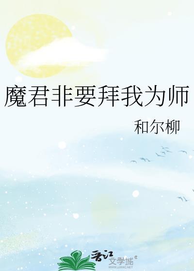 魔尊拜我为师