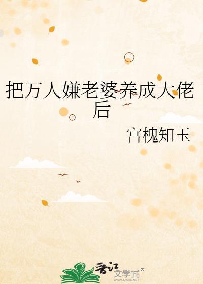 把万人嫌老婆养成大佬后全文阅读