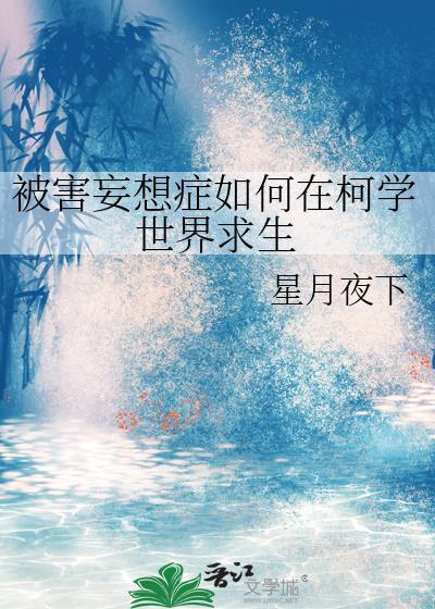 被害妄想症如何在柯学世界求生笔趣阁