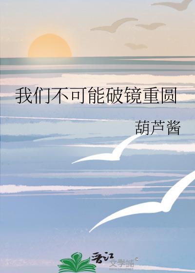 破镜不能重圆的英文