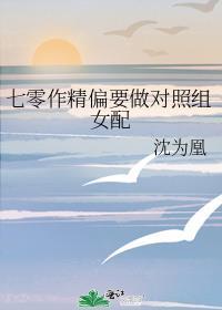 七零作精偏要做对照组女配 作者全文免费阅读