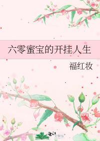 六零蜜宝的开挂人生格格党