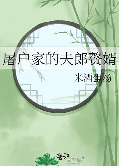 屠户家的夫郎赘婿 米酒蛋汤