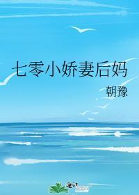 七零小娇妻后妈全文免费作者朝预