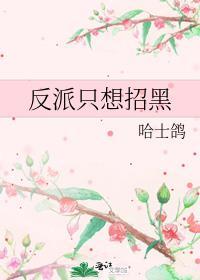反派只想招黑免费