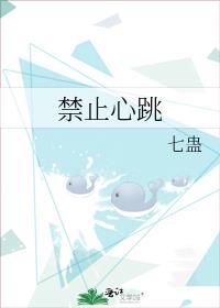 禁止心动什么意思