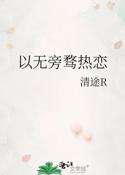 以无旁骛热恋在线
