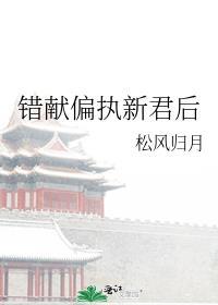 错献偏执新君后讲的什么