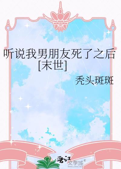 听说我死后超凶的剧情解析