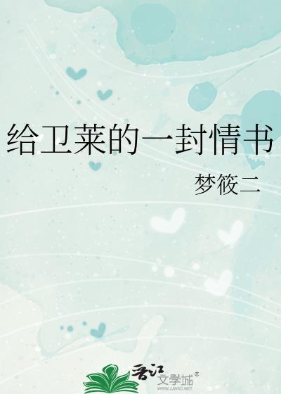给卫莱的一封情书免费阅读