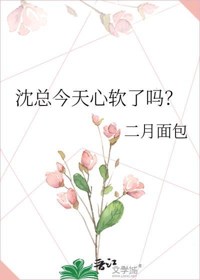 沈总今天心软了吗gltxt