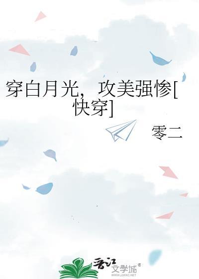 白月光穿越文