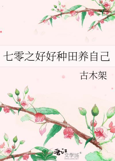 重生七零种田养养崽