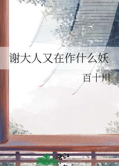 谢大人他还在输出!书包网